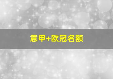 意甲 欧冠名额